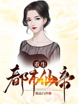 重生都市仙帝小說封面 - 極品白沙最新章節(jié)